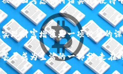 riaotiTokentokenim钱包：存币生息，享受高利息的理财新选择/riaoti
Tokentokenim, 存币生息, 高利息/guanjianci

引言：理财新趋势的崛起
在当今的金融市场中，越来越多的人开始关注如何高效地管理和增值自己的资产。尤其是在数字货币日益流行的背景下，传统的银行存款方式已经无法满足人们对收益的渴望。我们迎来了一个充满可能性的新时代，特别是像Tokentokenim钱包这样的新兴平台，让人们在存币生息方面看到了希望与机会！

Tokentokenim钱包的独特之处
Tokentokenim钱包不仅仅是一个简单的数字资产存储工具，更是一个创新的金融平台，它通过高利息的存币生息业务来吸引用户。想象一下，把你的数字资产放在这个钱包中，每天都能看到账户里的收益在稳步增长，这种感觉多么令人振奋啊！

与传统银行存款相比，Tokentokenim钱包提供的利率显得极具竞争力。很多用户反映，通过这个平台，他们的数字货币收益显著高于银行定期存款的利息。这不禁让人思考，为什么我们还要把钱存进那些低利率的银行账户呢？

存币生息的魅力所在
在选择Tokentokenim钱包存币生息时，首先要考虑的就是它的利息结构。Tokentokenim钱包通常会提供不同的存币期限和利率，让用户根据自己的需求灵活选择。无论是短期内需要用钱，还是长期投资的打算，Tokentokenim都能满足你！

例如，用户可以选择一个月、三个月，甚至一年的存款期限，具体的利率也会根据不同的期限有所变化。更重要的是，Tokentokenim钱包的利息通常是按日计算并实时到账，这种灵活性和透明度极大地增强了用户的理财体验！想象一下，每天都能感受到资产的增值，何其美妙！

高利息的秘密：区块链技术的应用
现代金融的许多创新都源自于区块链技术的广泛应用。Tokentokenim钱包正是利用了这一前沿科技，创造出高效、透明且安全的存币生息模式。通过智能合约，用户的存款和收益都能得到准确且安全的管理，这让许多人对数字货币理财产生了更高的信任度。

此外，Tokentokenim钱包还会通过分散化的方式降低风险，这种去中心化的管理使得用户的资产更为安全。在过去，这种技术可能只在少数高端投资者中流行，但如今，普通人也能借助这种技术实现财富的增值。

如何安全地使用Tokentokenim钱包？
尽管Tokentokenim钱包的利息很诱人，但在享受高收益的同时，我们也不得不考虑到资产安全的问题。首先，用户在创建账户时要选择强密码并开启两步验证，这样可以有效防止黑客攻击。此外，定期关注账户活动，及时发现异常行为也是非常必要的。没有什么比保护自己的资产更重要了！

此外，Tokentokenim钱包也定期进行安全审计，确保平台的安全性达标。平台会及时发布关于资产安全的公告，提醒用户注意。因此，您完全可以放心地把资产存放在这里，享受高利息的同时，也能确保安全！

实时收益：让理财变得轻松愉快
在Tokentokenim钱包中，用户的收益是实时更新的，您可以随时查看您的账户余额和收益情况。这样的透明性让用户倍感安心，同时以更直观的方式展示了数字货币的增值。这种实时反馈的机制，似乎在告诉你——理财并不是一件遥不可及的事，而是触手可及的生活常态！

用户体验：真实的反馈与建议
许多使用Tokentokenim钱包的用户都愿意分享他们的体验。有用户表示，最初是因为“高利息”而选择Tokentokenim，但随着时间的推移，他们越来越欣赏这个平台的友好用户界面和便捷操作。用户可以非常轻松地进行存币、查看收益，甚至进行资金的提取与转账。

同时，口碑的传播也为Tokentokenim钱包带来了日益增长的用户群体。这让平台得以持续发展，并不断服务。许多用户反馈的良好建议，已被墙面考虑并付诸实践，使得平台用户体验不断提升。

结语：把握理财机会，实现财富增值
总之，Tokentokenim钱包凭借其高利息的存币生息服务，吸引了越来越多的用户前来尝试。在这个信息爆炸的时代，如何高效地管理资产、实现财富增值是一项必修的课题。如果你还在为传统的理财方式而犹豫不决，不妨试试Tokentokenim钱包。重新定义你的财务管理方式，享受数字货币带来的无限可能！

财富的增值并不是一蹴而就的，它需要理智的决策和持久的耐心。Tokentokenim钱包为你提供了一个全新的视角，让理财变得轻松、愉快，甚至成为生活的一部分。走在时代的前沿，让你的数字资产通过Tokentokenim钱包实现更高的成长，这绝对是一种值得追求的生活方式！