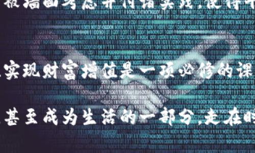 riaotiTokentokenim钱包：存币生息，享受高利息的理财新选择/riaoti
Tokentokenim, 存币生息, 高利息/guanjianci

引言：理财新趋势的崛起
在当今的金融市场中，越来越多的人开始关注如何高效地管理和增值自己的资产。尤其是在数字货币日益流行的背景下，传统的银行存款方式已经无法满足人们对收益的渴望。我们迎来了一个充满可能性的新时代，特别是像Tokentokenim钱包这样的新兴平台，让人们在存币生息方面看到了希望与机会！

Tokentokenim钱包的独特之处
Tokentokenim钱包不仅仅是一个简单的数字资产存储工具，更是一个创新的金融平台，它通过高利息的存币生息业务来吸引用户。想象一下，把你的数字资产放在这个钱包中，每天都能看到账户里的收益在稳步增长，这种感觉多么令人振奋啊！

与传统银行存款相比，Tokentokenim钱包提供的利率显得极具竞争力。很多用户反映，通过这个平台，他们的数字货币收益显著高于银行定期存款的利息。这不禁让人思考，为什么我们还要把钱存进那些低利率的银行账户呢？

存币生息的魅力所在
在选择Tokentokenim钱包存币生息时，首先要考虑的就是它的利息结构。Tokentokenim钱包通常会提供不同的存币期限和利率，让用户根据自己的需求灵活选择。无论是短期内需要用钱，还是长期投资的打算，Tokentokenim都能满足你！

例如，用户可以选择一个月、三个月，甚至一年的存款期限，具体的利率也会根据不同的期限有所变化。更重要的是，Tokentokenim钱包的利息通常是按日计算并实时到账，这种灵活性和透明度极大地增强了用户的理财体验！想象一下，每天都能感受到资产的增值，何其美妙！

高利息的秘密：区块链技术的应用
现代金融的许多创新都源自于区块链技术的广泛应用。Tokentokenim钱包正是利用了这一前沿科技，创造出高效、透明且安全的存币生息模式。通过智能合约，用户的存款和收益都能得到准确且安全的管理，这让许多人对数字货币理财产生了更高的信任度。

此外，Tokentokenim钱包还会通过分散化的方式降低风险，这种去中心化的管理使得用户的资产更为安全。在过去，这种技术可能只在少数高端投资者中流行，但如今，普通人也能借助这种技术实现财富的增值。

如何安全地使用Tokentokenim钱包？
尽管Tokentokenim钱包的利息很诱人，但在享受高收益的同时，我们也不得不考虑到资产安全的问题。首先，用户在创建账户时要选择强密码并开启两步验证，这样可以有效防止黑客攻击。此外，定期关注账户活动，及时发现异常行为也是非常必要的。没有什么比保护自己的资产更重要了！

此外，Tokentokenim钱包也定期进行安全审计，确保平台的安全性达标。平台会及时发布关于资产安全的公告，提醒用户注意。因此，您完全可以放心地把资产存放在这里，享受高利息的同时，也能确保安全！

实时收益：让理财变得轻松愉快
在Tokentokenim钱包中，用户的收益是实时更新的，您可以随时查看您的账户余额和收益情况。这样的透明性让用户倍感安心，同时以更直观的方式展示了数字货币的增值。这种实时反馈的机制，似乎在告诉你——理财并不是一件遥不可及的事，而是触手可及的生活常态！

用户体验：真实的反馈与建议
许多使用Tokentokenim钱包的用户都愿意分享他们的体验。有用户表示，最初是因为“高利息”而选择Tokentokenim，但随着时间的推移，他们越来越欣赏这个平台的友好用户界面和便捷操作。用户可以非常轻松地进行存币、查看收益，甚至进行资金的提取与转账。

同时，口碑的传播也为Tokentokenim钱包带来了日益增长的用户群体。这让平台得以持续发展，并不断服务。许多用户反馈的良好建议，已被墙面考虑并付诸实践，使得平台用户体验不断提升。

结语：把握理财机会，实现财富增值
总之，Tokentokenim钱包凭借其高利息的存币生息服务，吸引了越来越多的用户前来尝试。在这个信息爆炸的时代，如何高效地管理资产、实现财富增值是一项必修的课题。如果你还在为传统的理财方式而犹豫不决，不妨试试Tokentokenim钱包。重新定义你的财务管理方式，享受数字货币带来的无限可能！

财富的增值并不是一蹴而就的，它需要理智的决策和持久的耐心。Tokentokenim钱包为你提供了一个全新的视角，让理财变得轻松、愉快，甚至成为生活的一部分。走在时代的前沿，让你的数字资产通过Tokentokenim钱包实现更高的成长，这绝对是一种值得追求的生活方式！