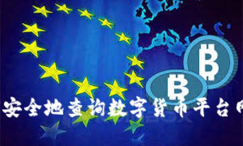 如何安全地查询数字货币平台网址？