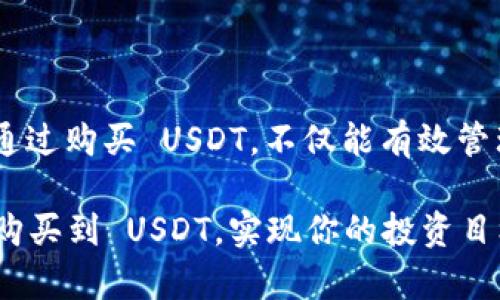 在讨论 Tokenim 是否可以购买 USDT 之前，我们需要先了解几个基本概念以及相关的信息。

什么是 Tokenim?
Tokenim 是一个数字资产交易平台，致力于为用户提供安全、便捷的交易服务。它通常会支持多种加密货币的买卖，包括但不限于比特币、以太坊以及稳定币 USDT。

什么是 USDT?
USDT（Tether）是一种最受欢迎的稳定币，它的价值通常与美元等法定货币保持1:1的固定汇率。这使得它在加密货币市场中变得极具吸引力，尤其是在投资者希望避免波动性时。通过 USDT，用户可以在加密货币市场中将资金变得更加灵活，实在是一个非常实用的工具！

Tokenim 是否支持购买 USDT
首先，要确认 Tokenim 是否支持 USDT 的交易，用户可以直接访问 Tokenim 的官方网站或相关的公告。在大多数交易平台上，用户通常可以通过法币（如人民币、美元等）购买 USDT，或者使用其他加密货币进行交易。

如何在 Tokenim 上购买 USDT
如果 Tokenim 确实支持购买 USDT，通常用户可以按照以下步骤进行操作：
ol
    listrong注册账户：/strong在 Tokenim 注册一个账户，完成身份验证。这个过程通常是为了保证用户的安全，保护账户不受影响。/li
    listrong充值资金：/strong根据平台规定，选择适合的支付方式，充值法币或者其他加密货币到你的 Tokenim 账户。/li
    listrong找到 USDT交易对：/strong在平台上寻找 USDT 的交易对，可能会有 USDT/BTC、USDT/ETH 等等。/li
    listrong下单购买：/strong选择想要购买的数量，确认后下单。只需等待成交即可。/li
/ol

购买 USDT 的优势
购买 USDT 不仅可以规避市场波动，更是进行其他交易的基础！通过 USDT，用户可以在不同的加密货币之间进行快速转换，简直是如虎添翼！欢快的交易体验绝对能让人倍感愉悦！

购买时的注意事项
在购买 USDT 的过程中，用户需要注意以下几点：
ul
    listrong交易手续费：/strong了解各种交易费用，确保购买价格是透明的。/li
    listrong流动性：/strong尽量选择流动性高的交易对，以保证能够快速成交。/li
    listrong安全性：/strong确保交易平台的安全性，防范潜在的安全风险。/li
/ul

总结
无论是通过 Ethereum、Bitcoin 还是其他数字资产，Tokenim 作为一个交易平台，通常都会提供 USDT 的购买渠道。通过购买 USDT，不仅能有效管理资金风险，还能轻松进行资产配置与交易！多么令人振奋的事情啊！

当然，具体操作流程可能因平台而异，所以在交易之前，及时查阅相关信息是非常必要的。希望你能在 Tokenim 上顺利购买到 USDT，实现你的投资目标！