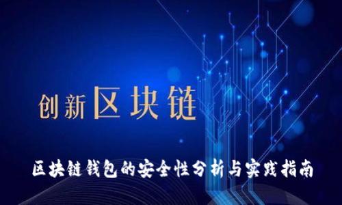 区块链钱包的安全性分析与实践指南