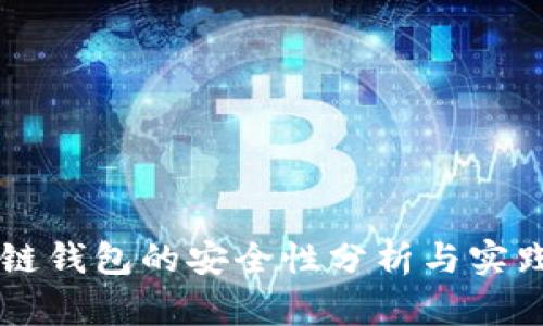 区块链钱包的安全性分析与实践指南