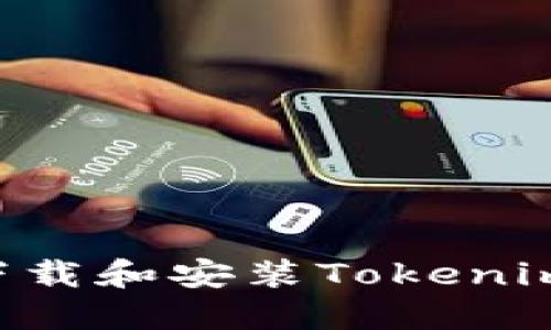 如何在电脑上下载和安装Tokenim：一步一步指南