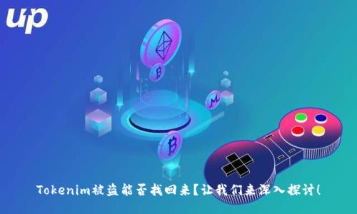Tokenim被盗能否找回来？让我们来深入探讨！