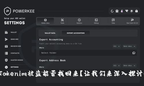 Tokenim被盗能否找回来？让我们来深入探讨！