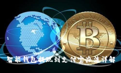 智能钱包提现到支付宝办法详解