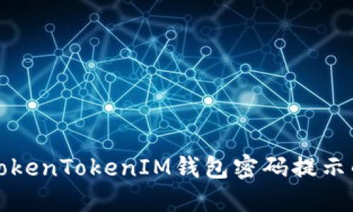 理解TokenTokenIM钱包密码提示的含义