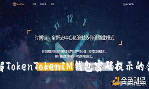 理解TokenTokenIM钱包密码提示的含义