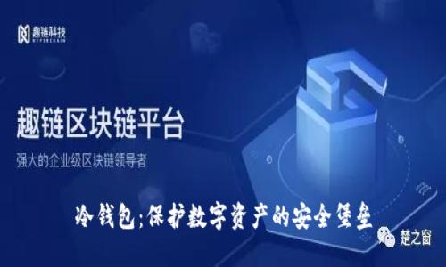 冷钱包：保护数字资产的安全堡垒