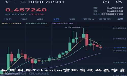 ziaoti如何利用Tokenim实现高效的数字资产交易
