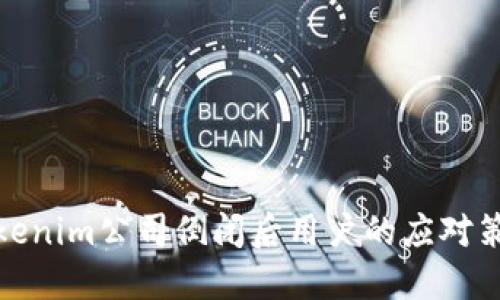 Tokenim公司倒闭后用户的应对策略
