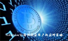 Tokenim公司倒闭后用户的应