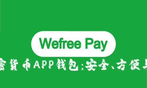 如何选择最佳加密货币APP钱包：安全、方便与功能全面的比拼