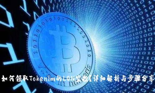 如何领取Tokenim的LON空投？详细解析与步骤分享
