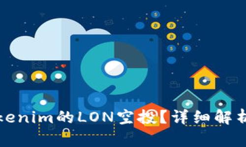 如何领取Tokenim的LON空投？详细解析与步骤分享