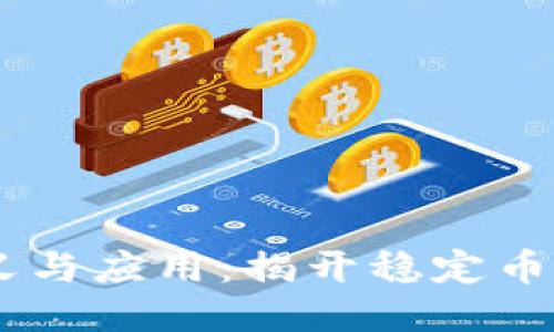 USDT的定义与应用：揭开稳定币的神秘面纱