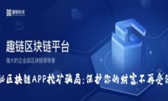 揭秘区块链APP挖矿骗局：