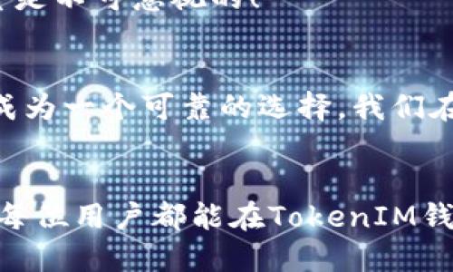 jiaotiTokenIM钱包是否支持批量提款？/jiaoti
TokenIM, 批量提款, 加密钱包/guanjianci

引言：探索TokenIM钱包的功能
在加密货币日益流行的今天，选择一个合适的钱包显得尤为重要。TokenIM作为一个广受欢迎的加密钱包，因其多样的功能而备受用户青睐。用户在使用过程中常常会遇到各种问题，比如“TokenIM钱包能批量到出吗？”今天，我们将深入探讨这一问题，帮助用户更好地理解TokenIM的钱包功能和操作流程。

TokenIM钱包简介
TokenIM钱包是一款集成多种功能的区块链钱包，支持比特币、以太坊等主流数字货币。它不仅提供安全的存储解决方案，还为用户提供了一系列便捷的交易功能。多种币种的支持让用户能够在一个平台上轻松管理自己的数字资产。同时，TokenIM wallet 采用了先进的加密技术，保障用户资产的安全，让用户在进行交易时心中无忧！

批量提款的需求与背景
为何用户会对批量提款功能如此关心呢？这通常源于都想提高交易的效率和便捷性！尤其是对于那些频繁进行交易的用户来说，单笔提款不仅耗时耗力，还可能因失误导致不必要的损失。想象一下，如果能够一键批量提款，那将是多么令人振奋的体验啊！

TokenIM钱包的批量提款功能
那么，TokenIM钱包是否具备批量提款的功能呢？根据官方文档和用户反馈，目前TokenIM并不直接支持批量提款。这意味着，如果用户有多个交易需求，仍需依次进行提款操作。这对于习惯高效操作的用户来说，显然是个不小的挑战！

考虑替代方案
虽然TokenIM钱包在批量提款上有所限制，但这并不代表用户没有其他的选择！用户可以考虑以下几种替代方案来提升提款效率：

h41. 外部工具的使用/h4
市场上有一些第三方服务提供商，可以帮助用户进行批量交易或者批量提款。这些工具通常能够与多种钱包兼容，帮助用户实现更高效的资产管理。然而，使用这些工具时，请务必要核实其安全性，以保护自己的资产。安全第一！

h42. 数字货币交易所/h4
有些用户会选择将资金转移到数字货币交易所，利用交易所提供的提款功能。许多交易所支持批量提款，因为这能够有效提高用户的操作体验。不过，这也意味着用户需要承受交易所的相关费用。同时，需要时刻关注交易所的安全性及口碑，以防万一。

h43. 建立个人化的提现计划/h4
如果批量提款是为了满足特定的投资需求，不妨试试提前制定一个提现计划。按照预定的频率和金额进行提款，不仅能更好地管理资金流动，同时也能降低不必要的操作失误。这样的计划不仅实用，还能帮助用户合理安排自己的资金！

提升TokenIM钱包操作技巧
虽然TokenIM钱包在批量提款上有所局限，但这并不妨碍我们掌握一些小技巧，提升整体的使用体验：

h41. 定期备份钱包/h4
为了确保资产的安全，定期备份钱包是非常重要的。这样一来，即使在操作过程中出现意外情况，用户也能恢复自己的资产。这是保障资产安全的基本操作！

h42. 保持软件更新/h4
TokenIM钱包定期推出更新，添加新的功能或修复bug。保持软件更新能帮助用户体验到更顺畅的操作;同时，也能保证钱包的安全性。而且，及时更新能让用户享受到新功能带来的便利！

h43. 加入社区/h4
很多时候，用户可以通过加入TokenIM钱包的官方社区，了解更多关于钱包的使用技巧和动态。这样可以与其他用户分享经验，互相帮助，共同成长。社区的力量是不可忽视的！

总结：如何选择合适的钱包
在选择加密钱包时，顾客应该考虑安全性、易用性和功能性。尽管TokenIM钱包在批量提款上有所限制，但它的其他安全特性和多元化的数字资产管理都使它成为一个可靠的选择。我们在使用的过程中，可以不断探索新的功能和技术，提升自己的操作体验。同时，随着市场的不断发展，或许未来TokenIM也会推出批量提款的功能。我们拭目以待！

最后的建议
无论你是加密货币的新手还是老手，都要保持学习与探索的精神！数字货币市场瞬息万变，紧跟潮流，才能把握机会。在这个激动人心的时代，信息就是力量，愿每位用户都能在TokenIM钱包的使用中找到属于自己的财富之路！