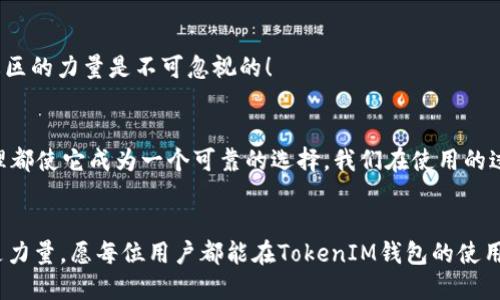 jiaotiTokenIM钱包是否支持批量提款？/jiaoti
TokenIM, 批量提款, 加密钱包/guanjianci

引言：探索TokenIM钱包的功能
在加密货币日益流行的今天，选择一个合适的钱包显得尤为重要。TokenIM作为一个广受欢迎的加密钱包，因其多样的功能而备受用户青睐。用户在使用过程中常常会遇到各种问题，比如“TokenIM钱包能批量到出吗？”今天，我们将深入探讨这一问题，帮助用户更好地理解TokenIM的钱包功能和操作流程。

TokenIM钱包简介
TokenIM钱包是一款集成多种功能的区块链钱包，支持比特币、以太坊等主流数字货币。它不仅提供安全的存储解决方案，还为用户提供了一系列便捷的交易功能。多种币种的支持让用户能够在一个平台上轻松管理自己的数字资产。同时，TokenIM wallet 采用了先进的加密技术，保障用户资产的安全，让用户在进行交易时心中无忧！

批量提款的需求与背景
为何用户会对批量提款功能如此关心呢？这通常源于都想提高交易的效率和便捷性！尤其是对于那些频繁进行交易的用户来说，单笔提款不仅耗时耗力，还可能因失误导致不必要的损失。想象一下，如果能够一键批量提款，那将是多么令人振奋的体验啊！

TokenIM钱包的批量提款功能
那么，TokenIM钱包是否具备批量提款的功能呢？根据官方文档和用户反馈，目前TokenIM并不直接支持批量提款。这意味着，如果用户有多个交易需求，仍需依次进行提款操作。这对于习惯高效操作的用户来说，显然是个不小的挑战！

考虑替代方案
虽然TokenIM钱包在批量提款上有所限制，但这并不代表用户没有其他的选择！用户可以考虑以下几种替代方案来提升提款效率：

h41. 外部工具的使用/h4
市场上有一些第三方服务提供商，可以帮助用户进行批量交易或者批量提款。这些工具通常能够与多种钱包兼容，帮助用户实现更高效的资产管理。然而，使用这些工具时，请务必要核实其安全性，以保护自己的资产。安全第一！

h42. 数字货币交易所/h4
有些用户会选择将资金转移到数字货币交易所，利用交易所提供的提款功能。许多交易所支持批量提款，因为这能够有效提高用户的操作体验。不过，这也意味着用户需要承受交易所的相关费用。同时，需要时刻关注交易所的安全性及口碑，以防万一。

h43. 建立个人化的提现计划/h4
如果批量提款是为了满足特定的投资需求，不妨试试提前制定一个提现计划。按照预定的频率和金额进行提款，不仅能更好地管理资金流动，同时也能降低不必要的操作失误。这样的计划不仅实用，还能帮助用户合理安排自己的资金！

提升TokenIM钱包操作技巧
虽然TokenIM钱包在批量提款上有所局限，但这并不妨碍我们掌握一些小技巧，提升整体的使用体验：

h41. 定期备份钱包/h4
为了确保资产的安全，定期备份钱包是非常重要的。这样一来，即使在操作过程中出现意外情况，用户也能恢复自己的资产。这是保障资产安全的基本操作！

h42. 保持软件更新/h4
TokenIM钱包定期推出更新，添加新的功能或修复bug。保持软件更新能帮助用户体验到更顺畅的操作;同时，也能保证钱包的安全性。而且，及时更新能让用户享受到新功能带来的便利！

h43. 加入社区/h4
很多时候，用户可以通过加入TokenIM钱包的官方社区，了解更多关于钱包的使用技巧和动态。这样可以与其他用户分享经验，互相帮助，共同成长。社区的力量是不可忽视的！

总结：如何选择合适的钱包
在选择加密钱包时，顾客应该考虑安全性、易用性和功能性。尽管TokenIM钱包在批量提款上有所限制，但它的其他安全特性和多元化的数字资产管理都使它成为一个可靠的选择。我们在使用的过程中，可以不断探索新的功能和技术，提升自己的操作体验。同时，随着市场的不断发展，或许未来TokenIM也会推出批量提款的功能。我们拭目以待！

最后的建议
无论你是加密货币的新手还是老手，都要保持学习与探索的精神！数字货币市场瞬息万变，紧跟潮流，才能把握机会。在这个激动人心的时代，信息就是力量，愿每位用户都能在TokenIM钱包的使用中找到属于自己的财富之路！