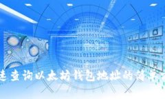 快速查询以太坊钱包地址