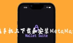 如何在手机上下载和安装