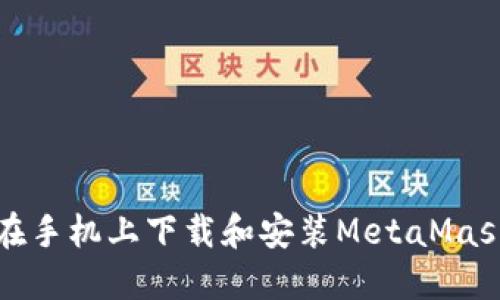 如何在手机上下载和安装MetaMask钱包