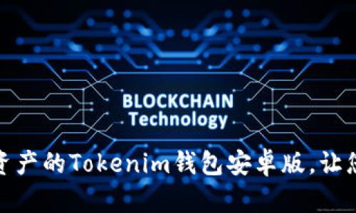 轻松管理加密资产的Tokenim钱包安卓版，让您的投资更安全