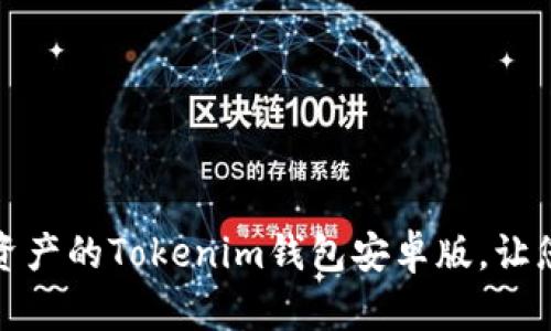 轻松管理加密资产的Tokenim钱包安卓版，让您的投资更安全