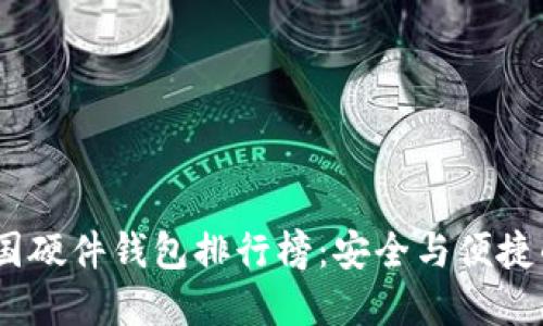 2023年中国硬件钱包排行榜：安全与便捷的完美结合