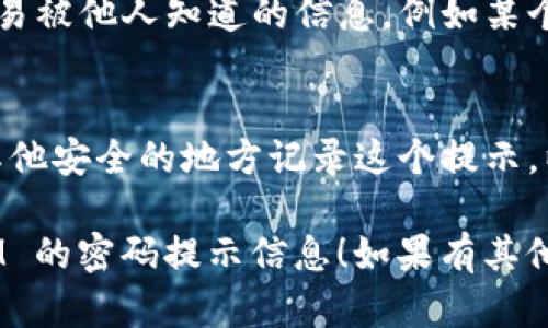 关于使用 TokenIM 进行密码提示信息的填写，您需要遵循以下几个步骤：

1. **了解密码提示信息的意义**：
   密码提示信息是用来帮助您在忘记密码时找回密码的一种方式。它通常是一些您熟悉的、容易记住的信息。例如，问题可能是“你最喜欢的宠物是什么？”或“你的母亲的名字是什么？”这意思是如果您无法记住密码，可以通过这些提示来帮助回忆。

2. **设置密码提示信息**：
   在填写密码提示信息时，请确保选择或填写的信息是独一无二且容易回忆的。避免使用可能被其他人猜到的常见答案。这是为了确保您在需要时能够安全地找回您的账户。

3. **安全性**：
   尽量避免使用容易被他人获取的信息，如出生日期、手机号等。您可以考虑使用一些与您本人相关但不容易被他人知道的信息，例如某个特定的地点名、事件等。

4. **确认填写的信息**：
   填写完密码提示信息后，确保再次核对，以确保没有拼写错误或遗漏的部分。提交之前，可以在纸上或者其他安全的地方记录这个提示，以防您忘记。

记住，选择合适的密码提示信息是确保您账户安全的重要步骤。希望这些信息能够帮助您正确填写 TokenIM 的密码提示信息！如果有其他问题，随时可以问我！