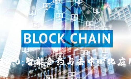 探索区块链2.0：智能合约与去中心化应用的新时代