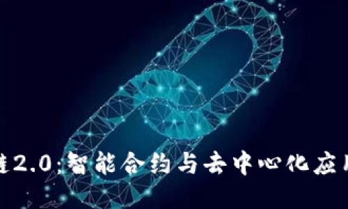 探索区块链2.0：智能合约与去中心化应用的新时代