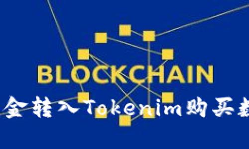 如何将资金转入Tokenim购买数字货币？