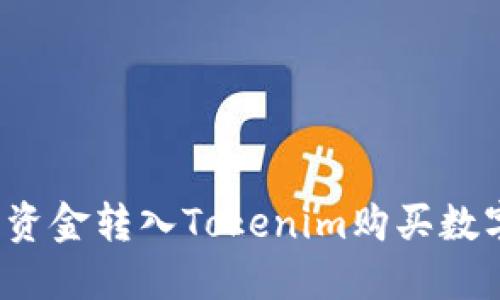如何将资金转入Tokenim购买数字货币？