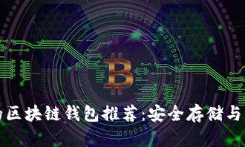 最可靠的区块链钱包推荐：安全存储与便捷使用