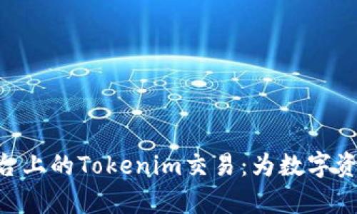 深入了解Tokenim平台上的Tokenim交易：为数字资产投资者开启新机遇