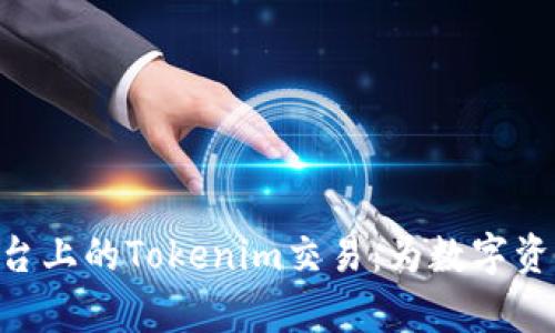 深入了解Tokenim平台上的Tokenim交易：为数字资产投资者开启新机遇