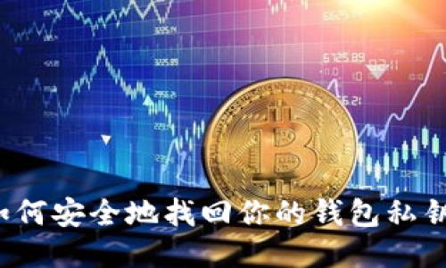 如何安全地找回你的钱包私钥？