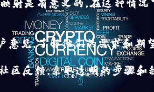 在Tokenim或任何基于区块链的项目中，EOS（Enterprise Operation System）是否需要映射通常取决于具体的项目要求和目标。以下是一些可能的考虑因素：

1. 映射的意义
映射是指将一种资产或代币转换为另一种资产或代币的过程。在区块链生态系统中，这通常涉及将旧的代币或资产转化为新的代币。对某些项目而言，新的代币可能会有改进的技术架构、用途或激励机制。

2. 对于EOS的映射需求
如果Tokenim计划引入新的功能，或者想要整合不同的区块链技术，那么映射EOS代币可能是必要的。这可以使用户得到更好的交易体验，更高的安全性，或者访问新的去中心化应用（DApp）。

3. 用户体验
用户在使用Crypto资产时，能够直观地理解和操作是非常重要的。如果映射过程中涉及复杂的步骤或不必要的繁琐程序，可能会影响用户的接受度与参与度。

4. 安全性考虑
在进行映射时，必须保证交易的安全性和透明性。确保用户的资产安全、映射过程中没有资金损失是重中之重。因此，团队需要认真对待任何映射的过程，避免安全漏洞。

5. 经济模型
项目的经济模型也可能影响映射的决定。如果新代币的设计带来了更有效的激励机制，那么映射是有意义的。在这种情况下，用户不仅可以享受到更优的服务，还能获得更高的投资回报。

6. 社区反馈
最后，用户社区的反馈是在决定是否映射EOS时不可忽视的因素。项目团队应当积极听取用户意见，了解他们的需求和期望。有时候，用户对新功能的期待可以引领技术的进步，也可能会对映射的需求提出新的见解。

总之，映射EOS的必要性需要综合考虑多个因素，包括技术、用户体验、安全性、经济模型以及社区反馈。采取透明的步骤和积极的沟通可以帮助项目成功地实现映射，并获得更广泛的用户支持。