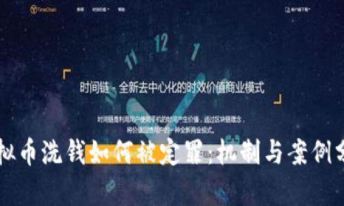 虚拟币洗钱如何被定罪：机制与案例分析
