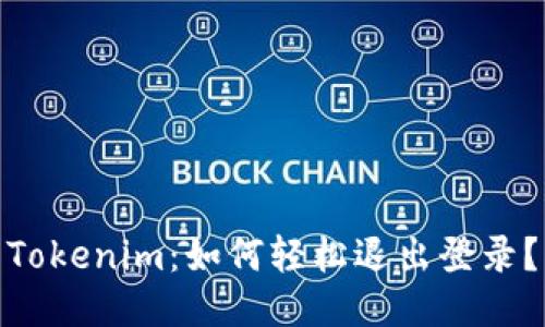 Tokenim：如何轻松退出登录？