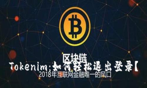 Tokenim：如何轻松退出登录？