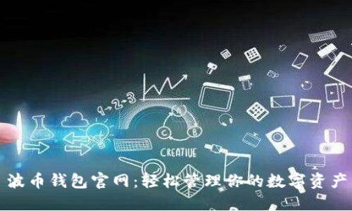 波币钱包官网：轻松管理你的数字资产
