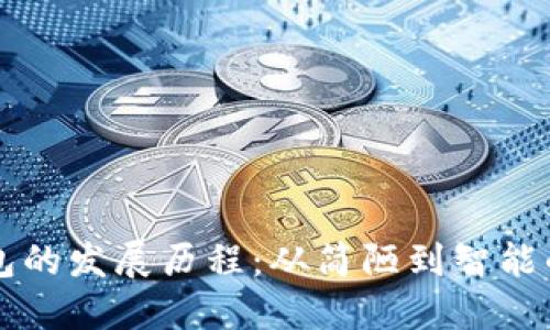 区块链钱包的发展历程：从简陋到智能的创新旅程
