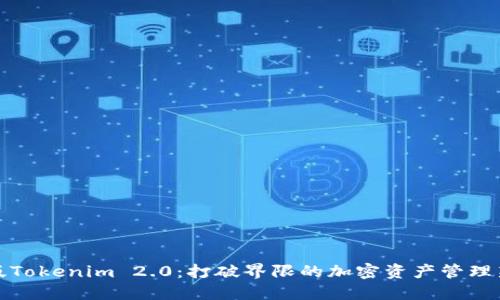 苹果版Tokenim 2.0：打破界限的加密资产管理新体验