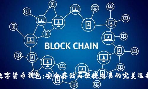 数字货币钱包：安全存储与便捷交易的完美选择