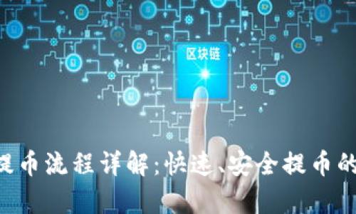 Tokenim提币流程详解：快速、安全提币的所有步骤