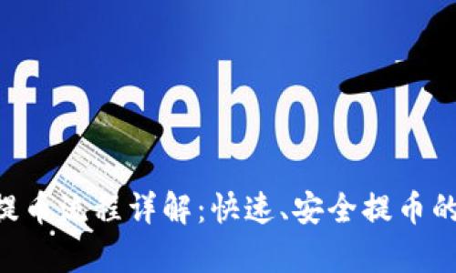 Tokenim提币流程详解：快速、安全提币的所有步骤