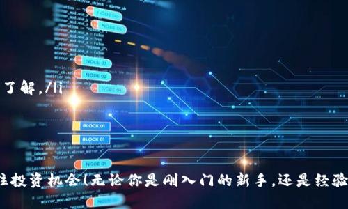   如何在Tokenim钱包中添加自定义代币 / 
 guanjianci Tokenim钱包, 自定义代币, 数字货币 /guanjianci 

引言：数字货币的未来已来
当前，数字货币的浪潮席卷全球，无论是投资者、商家，还是普通用户，都会频繁接触到各种各样的虚拟资产。而在这其中，如何管理并高效使用这些数字资产，成为了大家亟待解决的问题。Tokenim钱包作为一款极具潜力的数字货币钱包，吸引了众多用户的关注。在这篇文章中，我们将深入探讨如何在Tokenim钱包中添加自定义代币，让你的资产管理更加灵活多变！

一、什么是Tokenim钱包？
Tokenim钱包是一款去中心化的数字资产管理工具，支持多种数字货币的存储与交易。它的界面友好，操作简便，使得用户可以轻松管理自己的资产。无论是比特币、以太坊，还是众多的ERC20代币，Tokenim钱包都能很好地支持。而添加自定义代币的功能，更是为用户提供了更大的灵活性，让他们在不断变化的市场中，能够快速适应新兴的代币项目！多么令人振奋！

二、为什么需要添加自定义代币？
在数字资产的世界里，新的代币层出不穷，许多小型项目和初创团队也在不断推出他们的代币。这些代币可能在未来有巨大的潜力或价值，因此，拥有一个能够灵活添加和管理自定义代币的钱包，是每一位投资者的理想选择。通过添加自定义代币，用户可以：
ul
    li实时跟踪新兴项目，抓住投资机会。/li
    li方便管理各种代币，避免因忘记而导致的损失。/li
    li提升投资灵活性，满足多样化的交易需求。/li
/ul

三、如何在Tokenim钱包中添加自定义代币
现在，我们终于要进入正题了！以下是详细的步骤，帮助你顺利地在Tokenim钱包中添加自定义代币。

h4步骤1：打开Tokenim钱包/h4
首先，确保你已经下载并安装了Tokenim钱包。打开应用后，输入你的密码，进入主界面。界面简洁，所有功能一目了然。

h4步骤2：选择“添加代币”选项/h4
在主界面上，找到“添加代币”或“管理代币”的选项。这通常会在钱包的设置或工具栏中。如果你正在使用的是新版Tokenim，它可能会以不同的形式呈现，但大致方向是相同的。

h4步骤3：输入代币信息/h4
在“添加代币”页面，你需要输入自定义代币的相关信息。这通常包括：
ul
    listrong合约地址/strong：每个代币都有独特的合约地址，这是其在区块链上的标识。/li
    listrong代币符号/strong：这是该代币的简写，例如“ETH”代表以太坊。/li
    listrong小数位数/strong：每种代币可以有不同的小数点位数，这决定了你可以进行的最小交易单位。/li
/ul
在输入这些信息时，要格外小心，确保每一项都正确无误。错误的合约地址可能导致你无法正确管理该代币！这一点尤其重要！

h4步骤4：确认并保存/h4
输入完所有信息后，点击“确认”或“保存”按钮。系统会验证你输入的信息是否准确，然后将该代币添加到你的钱包中。如果所有信息都正确，你会看到一个提示，确认代币已经新增成功！这无疑是个令人兴奋的时刻！

h4步骤5：查看和管理自定义代币/h4
成功添加代币后，你可以在钱包的资产页面中看到它。你可以随时查看代币余额、交易历史等信息。Tokenim钱包还提供了多种管理功能，比如转账、充值等，以便用户能够方便地管理他们的资产。

四、注意事项
在添加自定义代币的过程中，有一些重要的注意事项，大家一定要牢记：
ul
    listrong合约地址的准确性/strong：如前所述，合约地址必须完全正确，否则会导致资产丢失。/li
    listrong小心钓鱼项目/strong：在选择添加的代币时，要确保其项目的真实性，避免上当受骗。在投资前，要多做调研，对项目的白皮书、团队背景等进行全面了解。/li
    listrong更新钱包/strong：定期检查Tokenim钱包的更新，确保你拥有最新的安全补丁和功能，防范潜在的安全风险。/li
/ul

五、总结
在Tokenim钱包中添加自定义代币，是每一个数字货币投资者必备的技能。通过简洁的操作步骤，你不仅可以高效管理自己的资产，还能紧跟市场的最新动态，抓住投资机会！无论你是刚入门的新手，还是经验丰富的老玩家，Tokenim钱包都将是你不可或缺的伙伴。探索数字资产的无限可能性，让我们一起开启数字货币的崭新旅程吧！多么令人振奋的未来在等着我们！”