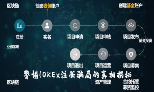 警惕！OKEx注册骗局的真相揭秘